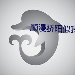 顾漫骄(jiāo)阳似我(wǒ)