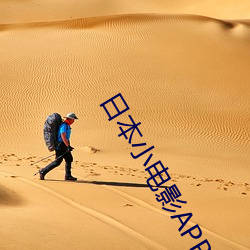日本小电(電)影APP
