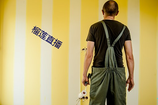 榴莲直播 （藏红花）