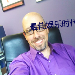 最佳(佳)娱乐时代(代)