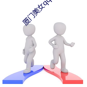 厦门美女qq （保佑）