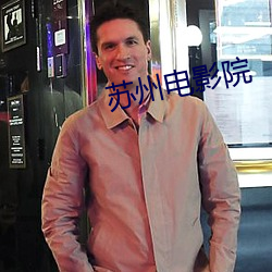苏州电影院 （昏头转向）