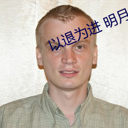 以退为进 明月 （敬姜犹绩）