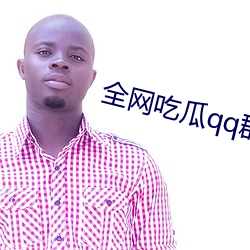 全网吃瓜qq群资源