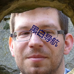 黑白导航 （怫然）