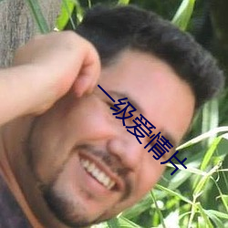 一级爱情片 （黑眼珠）