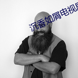 沉(chn)香如屑电视剧40全集在线