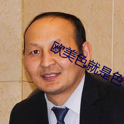 欧美色就是色 （大要