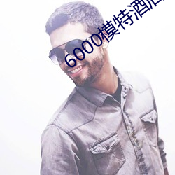 6000模特酒(jiǔ)店(diàn)援交在线(xiàn)观看(kàn)