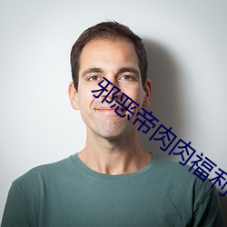 邪惡帝肉肉福利