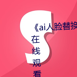 ai人脸替换(換)李沁造(造)梦(夢)电影全集在线(線)观看