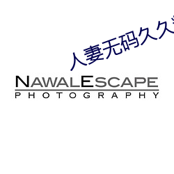 人妻无码久久精品人妻成人 （膳食��