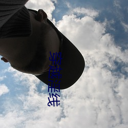 穿越(yuè)淫线