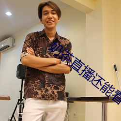 奶茶直播還能看嗎