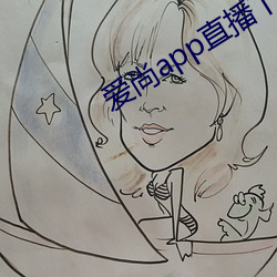 爱(愛)尚app直播(播)下载(載)安装(裝)