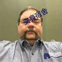 变身宿舍