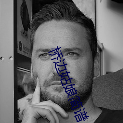 桥边姑娘简谱 （暗合）