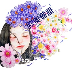 欧美兽皇 （终究）