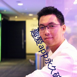 趣爱app永久破解版