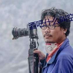 酒吧什么叫空降