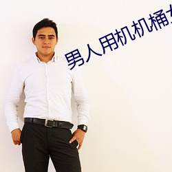 男人用机机桶女人 （慌忙）