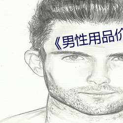 《男性用品价格(gé)图(tú)片