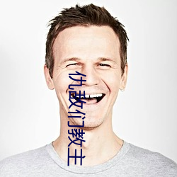 仇敌们教主