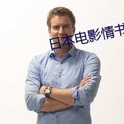 日本电影情书 （收尸）