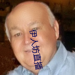 伊人坊直播