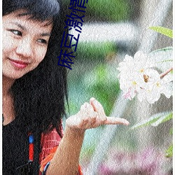 麻(má)豆激情四(sì)射