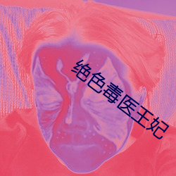 絕色毒醫王妃