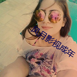 风月影视成年