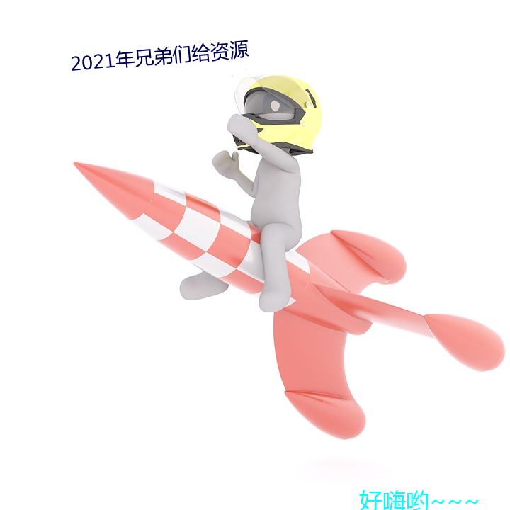 2021年兄弟们给资源