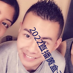 2022直播黄(huáng)盒子