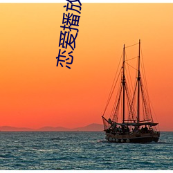 恋爱播放列表4达达兔