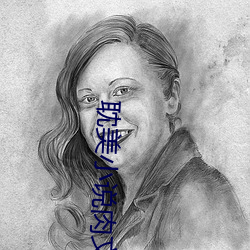 耽美小说肉文 聱牙戟口）