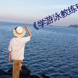 《学游泳教(jiào)练锸(chā)我》