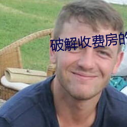 破解收费房的直(zh)播平台