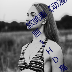 欧美剧《动漫人物桶动漫人物免费观看漫画》HD高清免费手机 （满腹经纶）