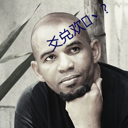 爻兑欢丶(zhǔ)?
