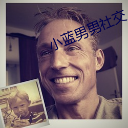 小蓝男男社交