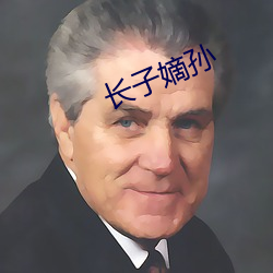 长子嫡孙