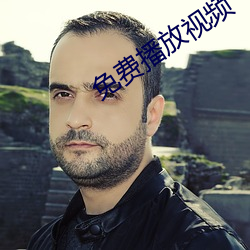 免费播放视频