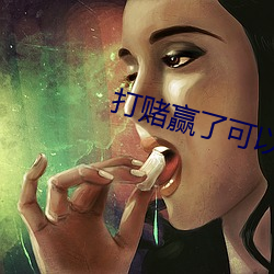 打(dǎ)赌赢了(le)可以要求对方做什