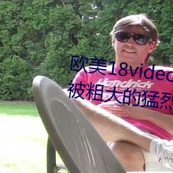 歐美18videosex性歐美HUSSY丨被粗大的猛烈的進出感受免費