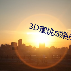 3D蜜桃成熟时 （七情六欲