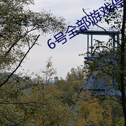 6号(號)全部(部)游(遊)戏(戲)停服一天