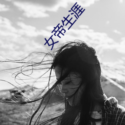 女帝生涯 （幽禁）