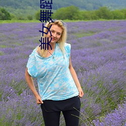 美女舞蹈视频
