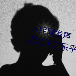 人民网发声“斗罗大陆唐三桶波塞西的不亦乐乎”